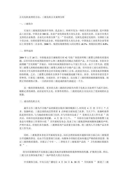 公关危机处理方法：三鹿危机公关案例分析