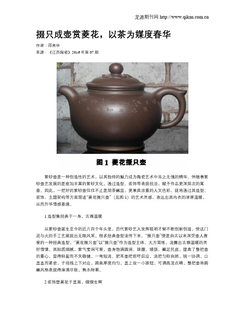 掇只成壶赏菱花,以茶为媒度春华