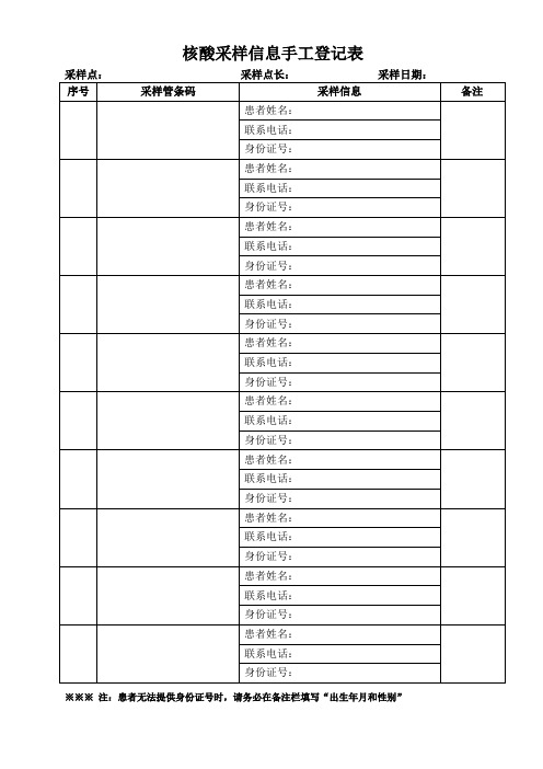 核酸采样信息手工登记表