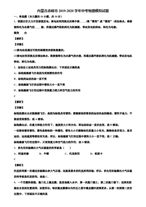 内蒙古赤峰市2019-2020学年中考物理模拟试题含解析《含中考模拟卷5套》