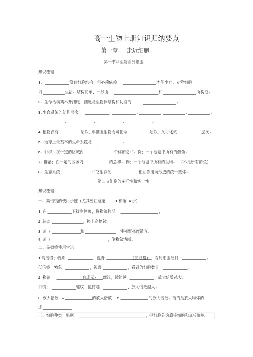 人教版高中生物必修一知识点归纳填空(附答案)