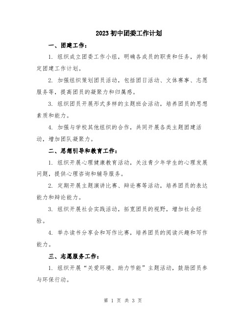 2023初中团委工作计划