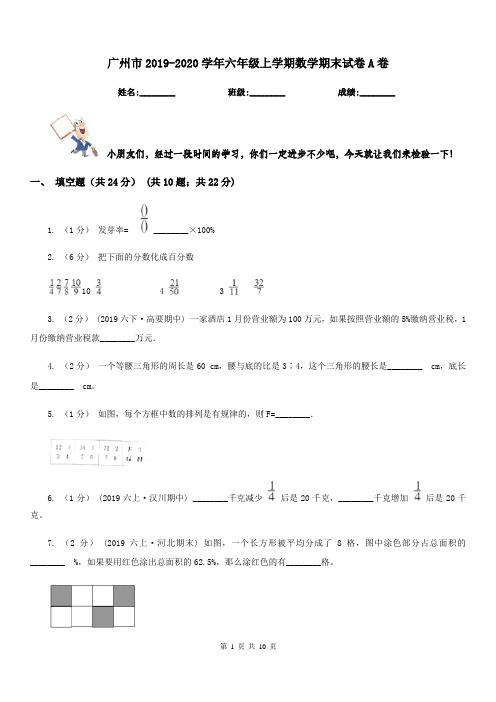 广州市2019-2020学年六年级上学期数学期末试卷A卷