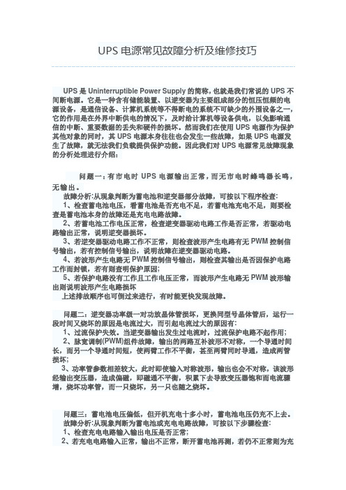 UPS电源常见故障分析及维修技巧