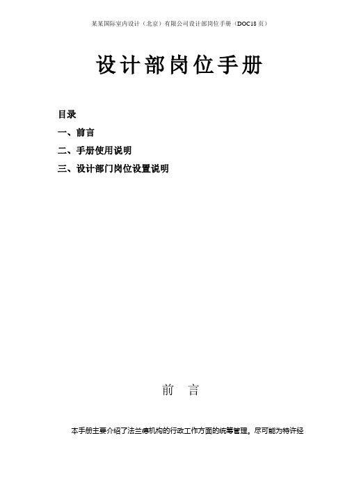 某某国际室内设计(北京)有限公司设计部岗位手册(DOC18页)