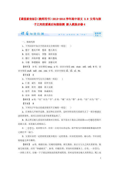 高中语文 3.9 父母与孩子之间的爱课后知能检测 新人教版必修4(1)