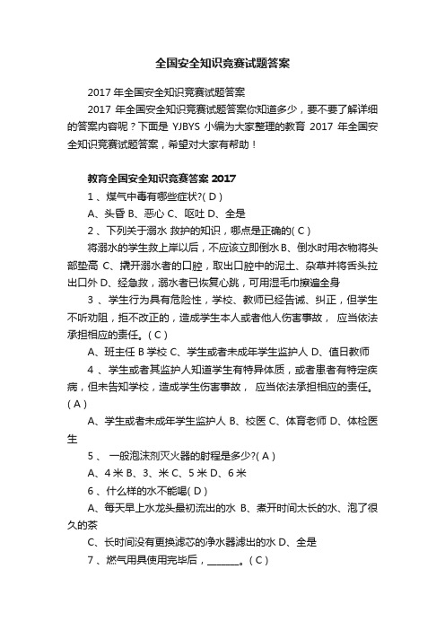 2017年全国安全知识竞赛试题答案