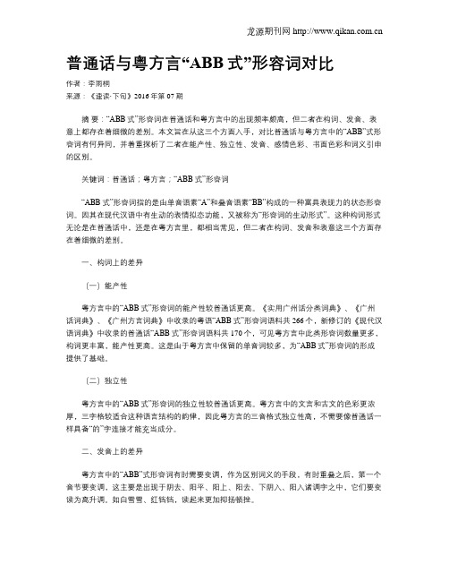 普通话与粤方言“ABB式”形容词对比