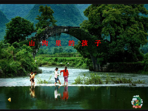山沟的孩子ppt课件