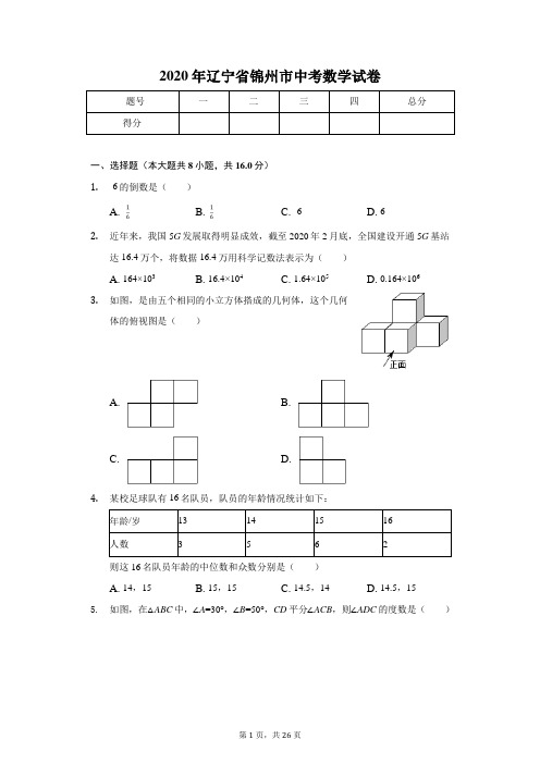 2020年辽宁省锦州市中考数学试卷