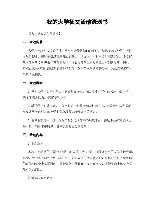 我的大学征文活动策划书