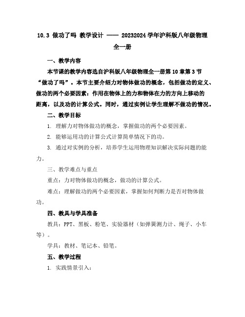 10.3做功了吗教学设计2023-2024学年沪科版八年级物理全一册