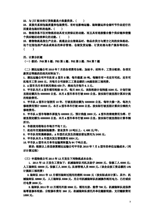 《物流成本分析》期末复习题(无答案)