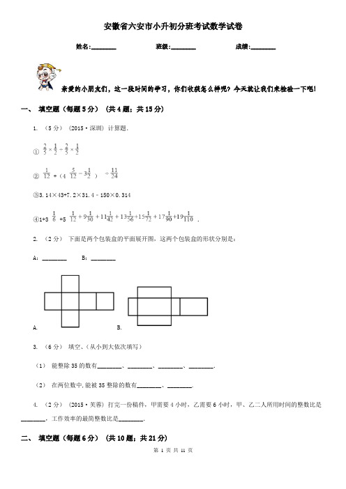 安徽省六安市小升初分班考试数学试卷