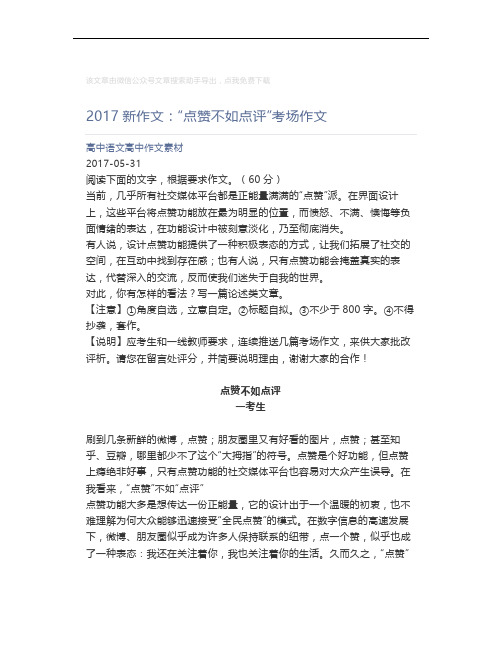 高中语文高中作文素材_2017新作文：“点赞不如点评”考场作文