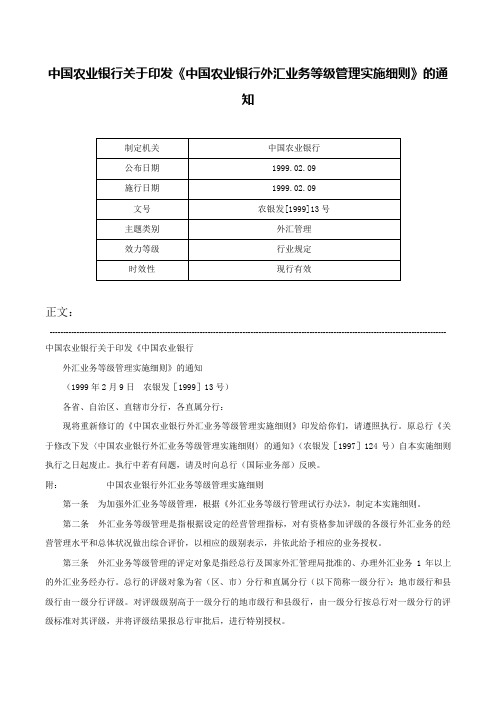 中国农业银行关于印发《中国农业银行外汇业务等级管理实施细则》的通知-农银发[1999]13号