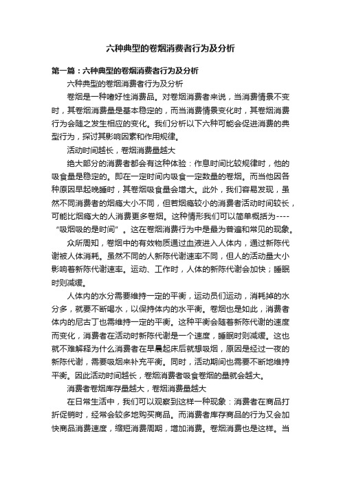 六种典型的卷烟消费者行为及分析