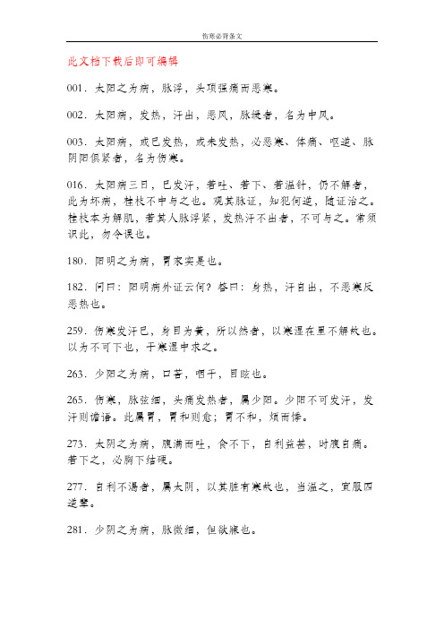 《伤寒论》原文整理_必背条文(完整资料).doc