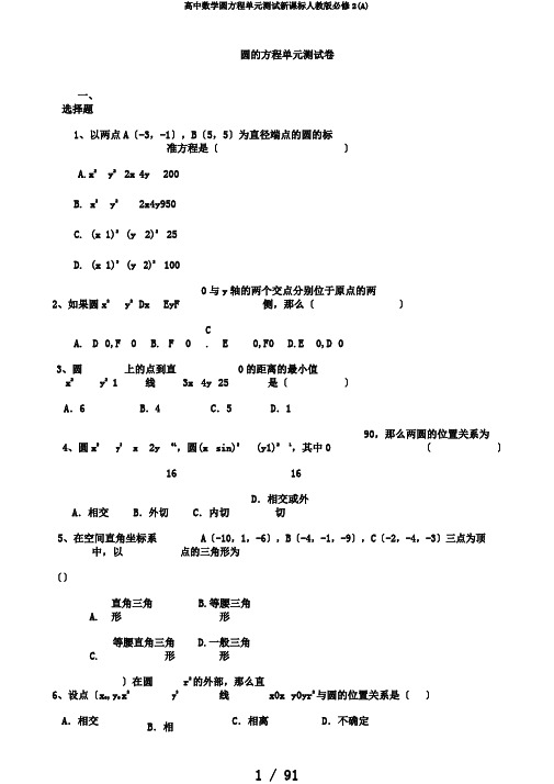 高中数学圆方程单元测试新课标人教版必修2(A)