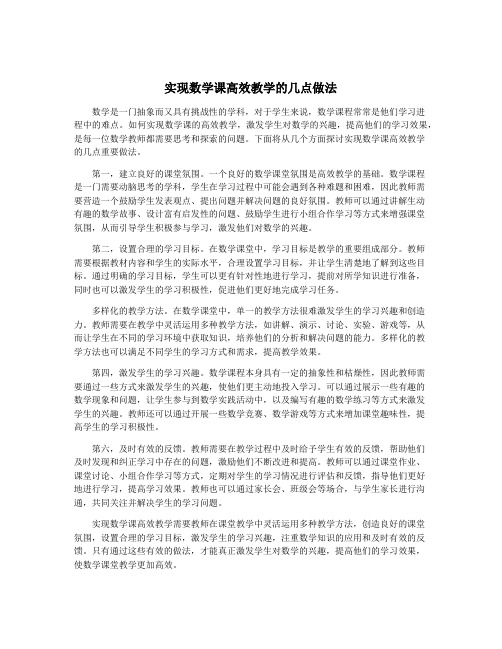 实现数学课高效教学的几点做法