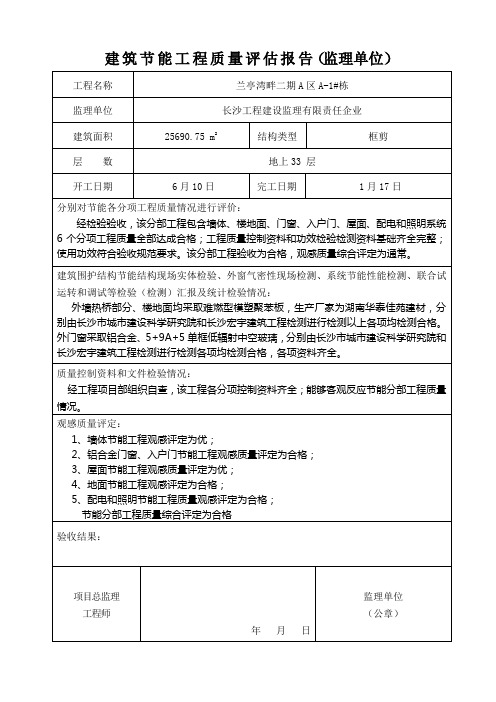 监理单位建筑工程节能综合项目工程质量评估分析报告