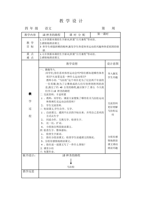 语文四年级上 语文a版5.18《神圣的路程》教学设计1