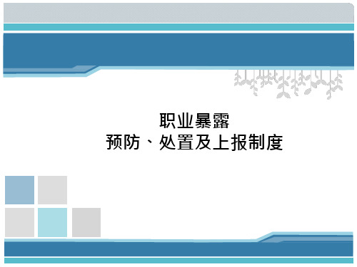 职业暴露预防、处置及上报制度