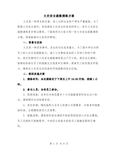 火灾安全疏散演练方案(三篇)