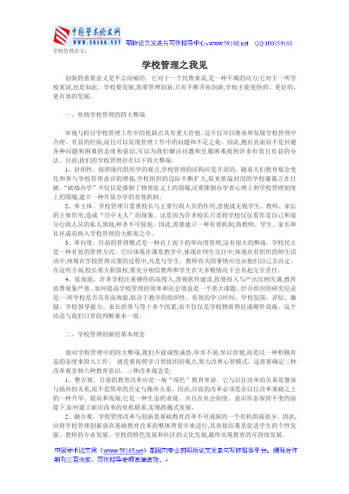 学校管理论文：学校管理之我见