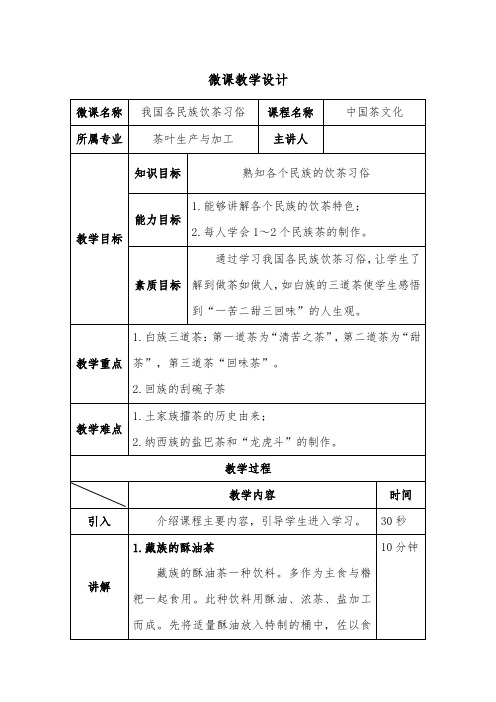 中职教育一年级上学期《我国各民族饮茶习俗》教学设计