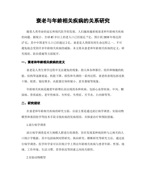 衰老与年龄相关疾病的关系研究