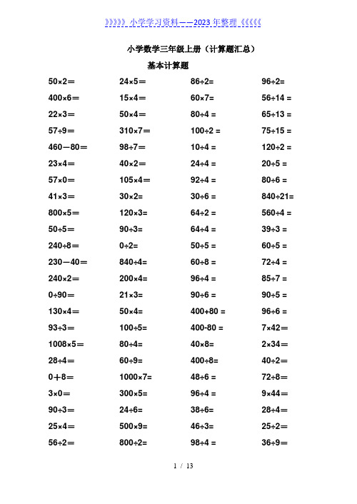 小学数学三年级上册计算题汇总