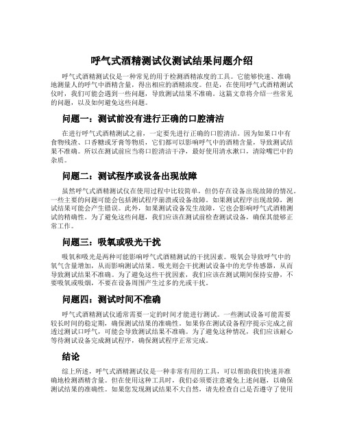 呼气式酒精测试仪测试结果问题介绍