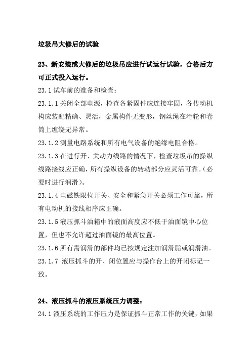 垃圾吊大修后的试验