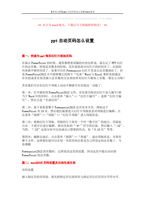 【参考文档】ppt自动页码怎么设置word版本 (4页)