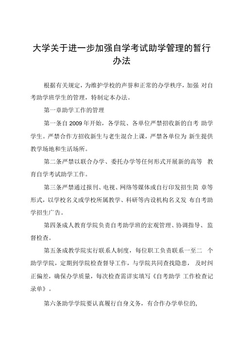 大学关于进一步加强自学考试助学管理的暂行办法