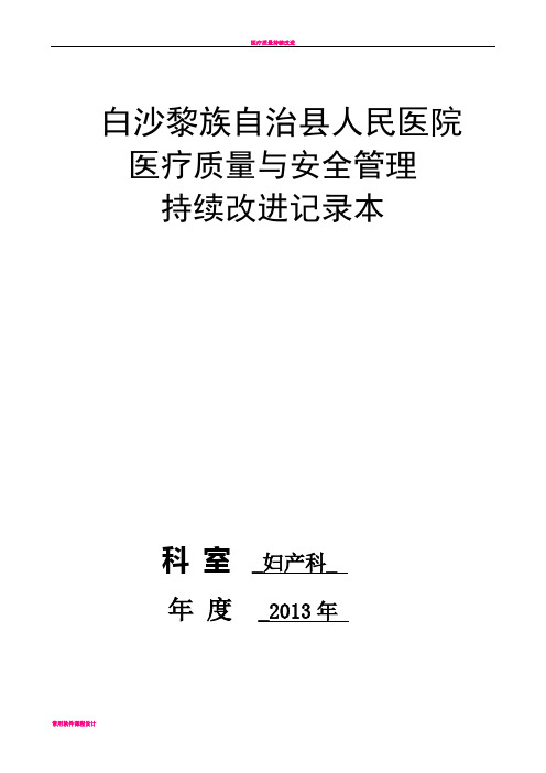 妇产科医疗质量持续改进记录42551