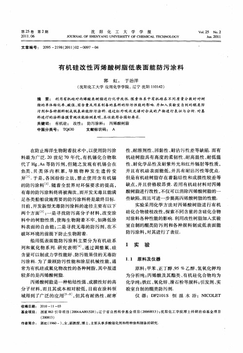 有机硅改性丙烯酸树脂低表面能防污涂料