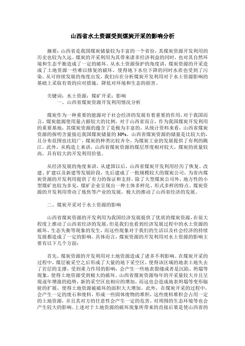 山西省水土资源受到煤炭开采的影响分析