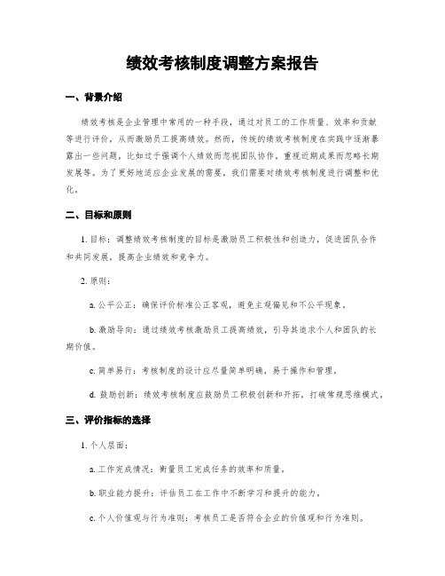 绩效考核制度调整方案报告