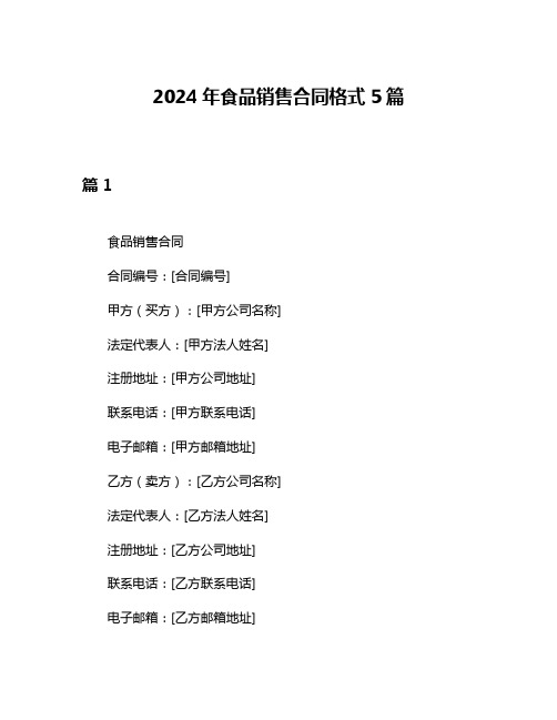 2024年食品销售合同格式5篇