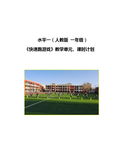 《快速跑游戏》教学单元、课时计划