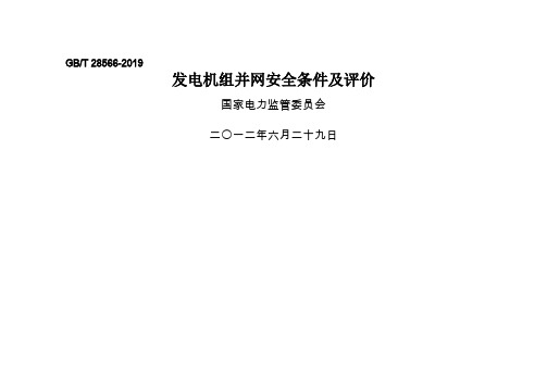 GBT 28566-2019发电机组并网安全条件及评价word资料133页