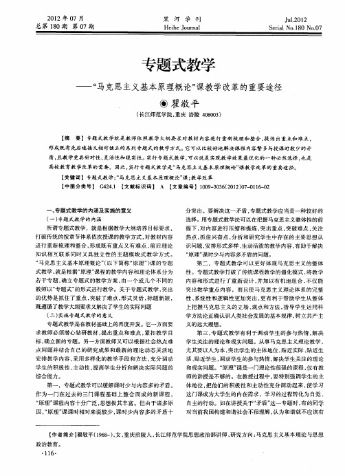 专题式教学——“马克思主义基本原理概论”课教学改革的重要途径