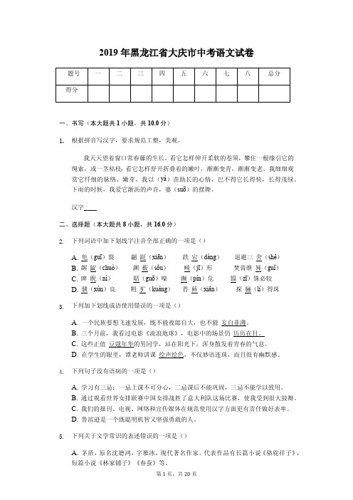 2019年黑龙江省大庆市中考语文试卷答案解析版