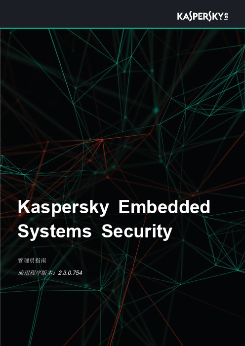 kaspersky embedded systems security 管理员指南说明书