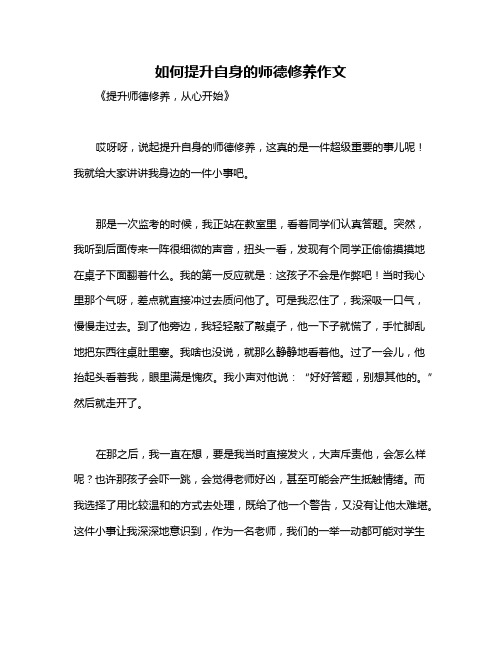 如何提升自身的师德修养作文