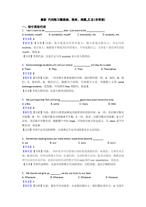 最新 代词练习题基础、提高、难题_汇总(含答案)