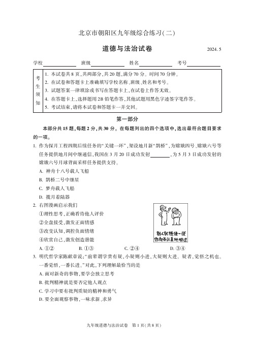 2024年北京朝阳区初三二模道法试卷和答案