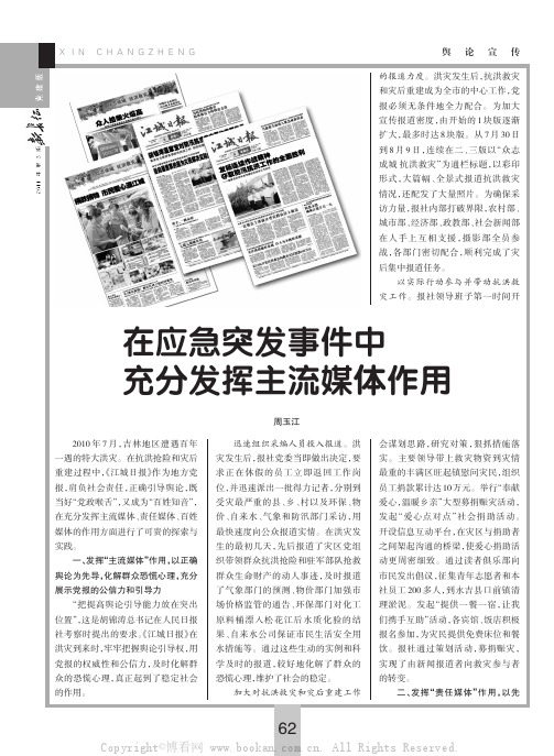 在应急突发事件中充分发挥主流媒体作用